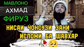 МАВЛОНО АХМАД ФИРУЗ. КИСАИ ЧОНСУЗИ ЗАНИ ИСЛОМИ БА ШАВХАР. #islam #quran #ислом #hadis #кироат #1k