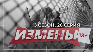 Измены | 3 Сезон, 26 Выпуск | Свежий Ветер Разврата