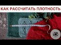 КАК РАССЧИТАТЬ ПЛОТНОСТЬ ВЯЗАНИЯ спицами и узнать СКОЛЬКО НАБРАТЬ ПЕТЕЛЬ