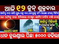Today's Odia News/12 June 2026/Odisha News Today/PM Kisan Yojana/Subhadra Yojana/odisha news