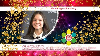 #Звездочки2107 Анна (9