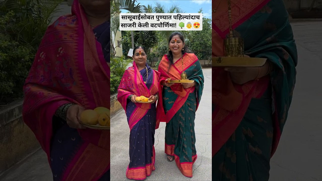 सासूबाईंसोबत पुण्यात पहिल्यांदाच साजरी केली वटपौर्णिमा! 🌳👵😍#minivlog #vatpornima  #rosemarywater