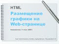 Информатика. 11 класс (ЕМН). HTML. Вставка картинок