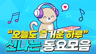 동요 연속듣기💙 떠먹여 주는 동요 플레이리스트! 고퀄리티 음질로 듣는 인기동요 60분, 언제 들어도 신나는 동요모음, 동요한시간 연속재생, 스트레스 풀리는 키즈멜로디 동요!