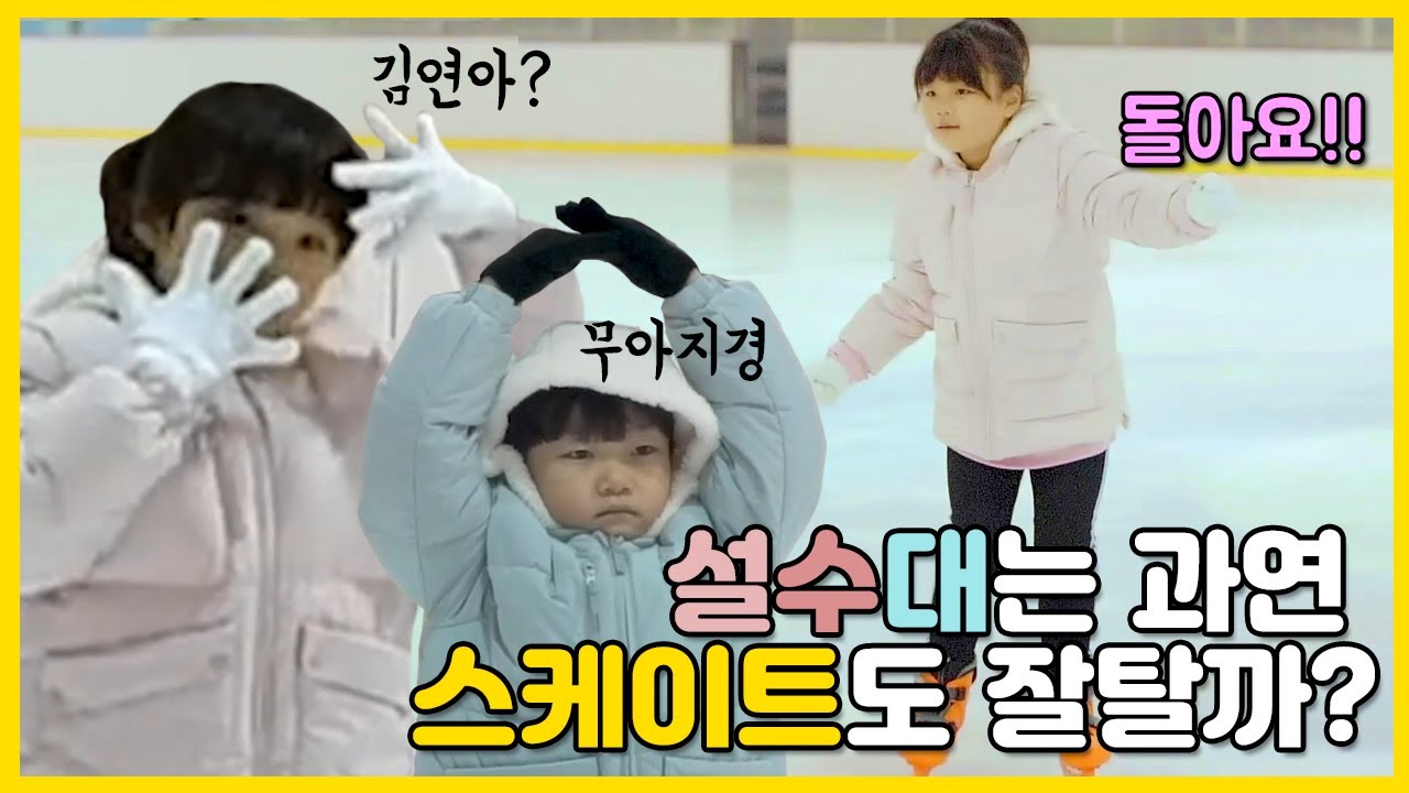 EN/PT) 설수대의 피겨스케이트 도전기!! 과연 설수대는 스케이트마저 잘 탈까?