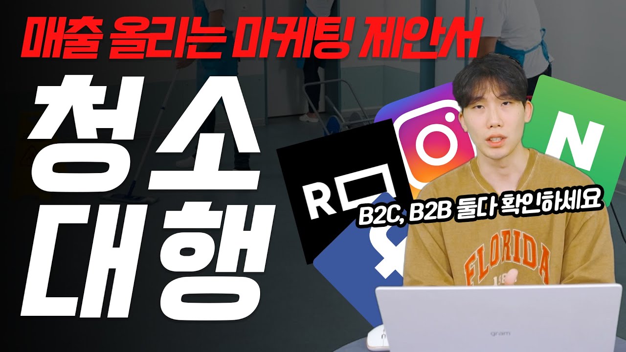 집 청소 사업 초기 온라인 마케팅 및 예약 시스템 전략