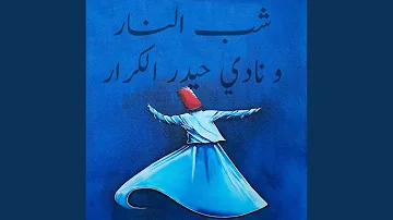 شب النار و نادي حيدر الكرار