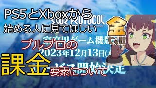 PS5/Xboxユーザー向け ブルプロは課金するべきか【ブループロトコル】【BLUE PROTOCOL】