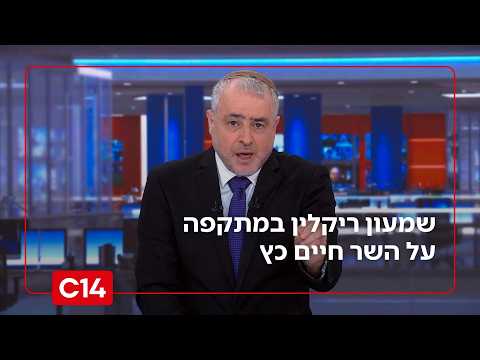 "חוץ מקומבינה מה הוא עשה?!": שמעון ריקלין במתקפה חריפה על השר חיים כץ שהדיח מרמ"י את יהודה אליהו