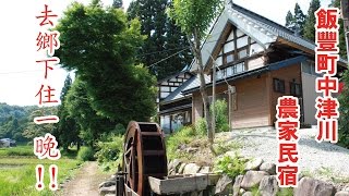 來去鄉下住一晚！飯豐町農家民宿 