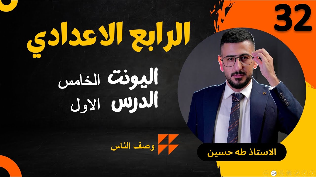 انكليزي الرابع اعدادي/ اليونت الخامس الدرس الاول/ وصف  الناس/ الاستاذ طه حسين