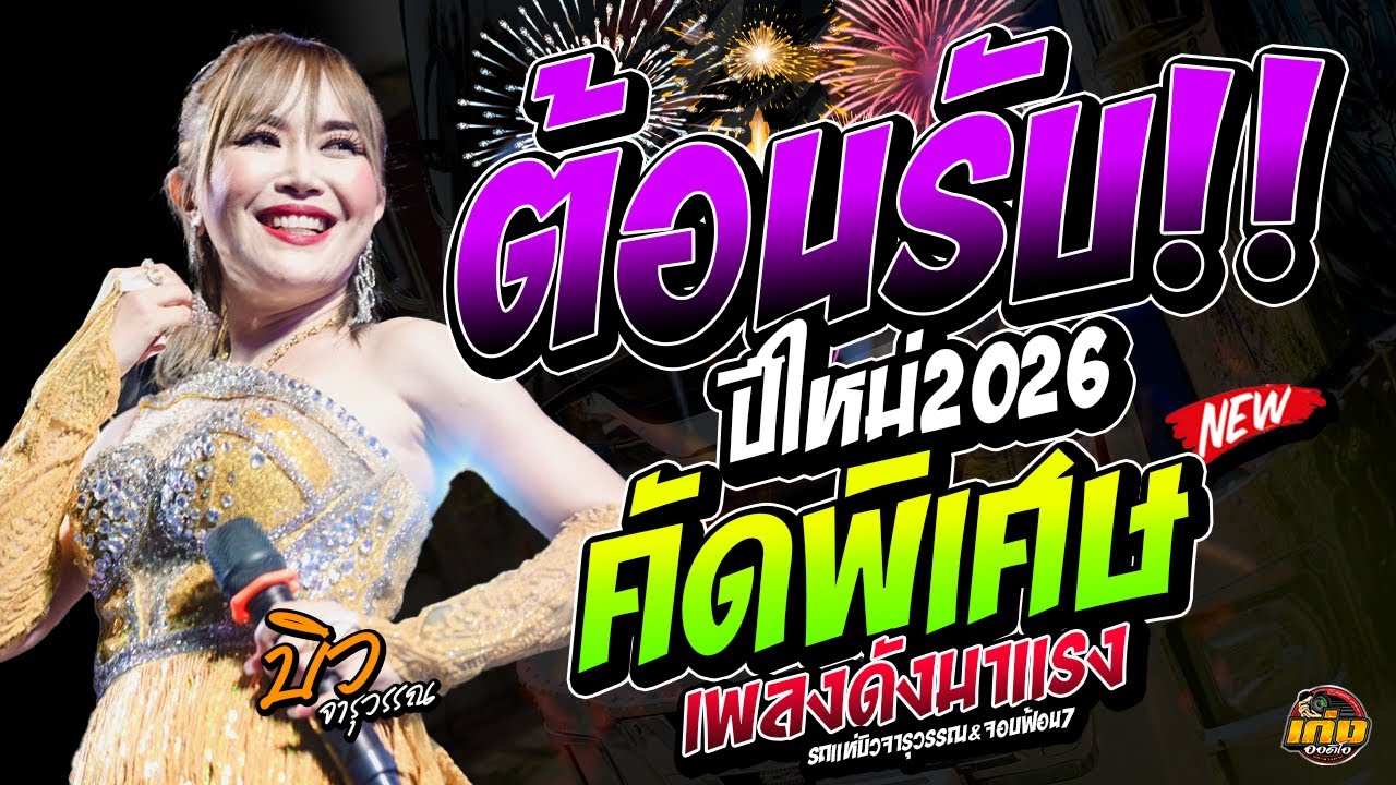 คัดพิเศษเพลงดังมาแรง ต้อนรับปีใหม่2569 [ จารุวรรณ เสียงระฆังทอง ] รถแห่บิวจารุวรรณdyจอบฟ้อน7 #มาแรง 