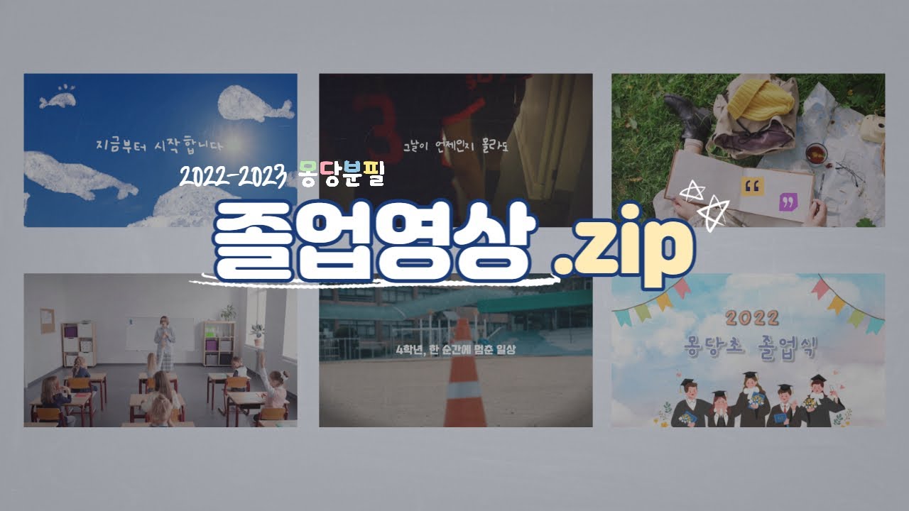 2022-2023 몽당분필 졸업영상 템플릿 6종