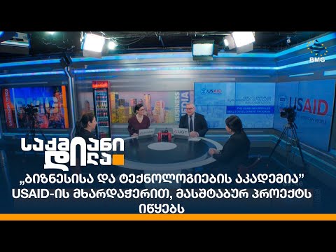 „ბიზნესისა და ტექნოლოგიების აკადემია” USAID-ის მხარდაჭერით, მასშტაბურ პროექტს იწყებს