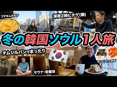 韓国ソウル一人旅🇰🇷2泊3日旅行記【2023年☃冬】