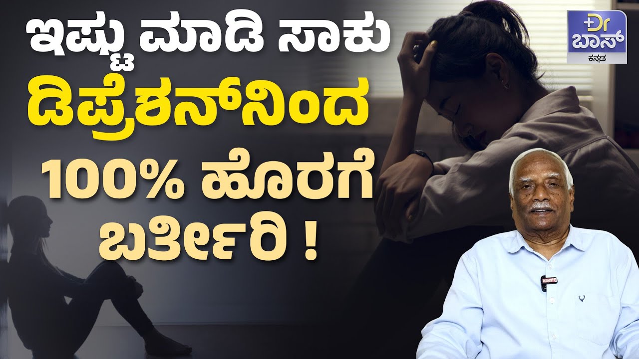 ಹೆಣ್ಮಕ್ಕಳಿಗೆ ಆತಂಕ, ಡಿಪ್ರೆಶನ್ ಇಲ್ಲಿದೆ ಅದ್ಭುತ ಪರಿಹಾರ! | C R Chandrashekhar | Depression Treatment