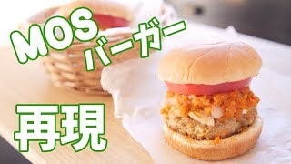 Mos Burger ｜ Party Kitchen --Recipe transcription of Party Kitchen
