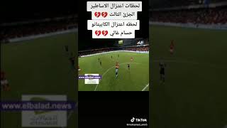 فيديو اعتزال حسام غالي //حالات واتس كروية //الاهلي //حسام غالي