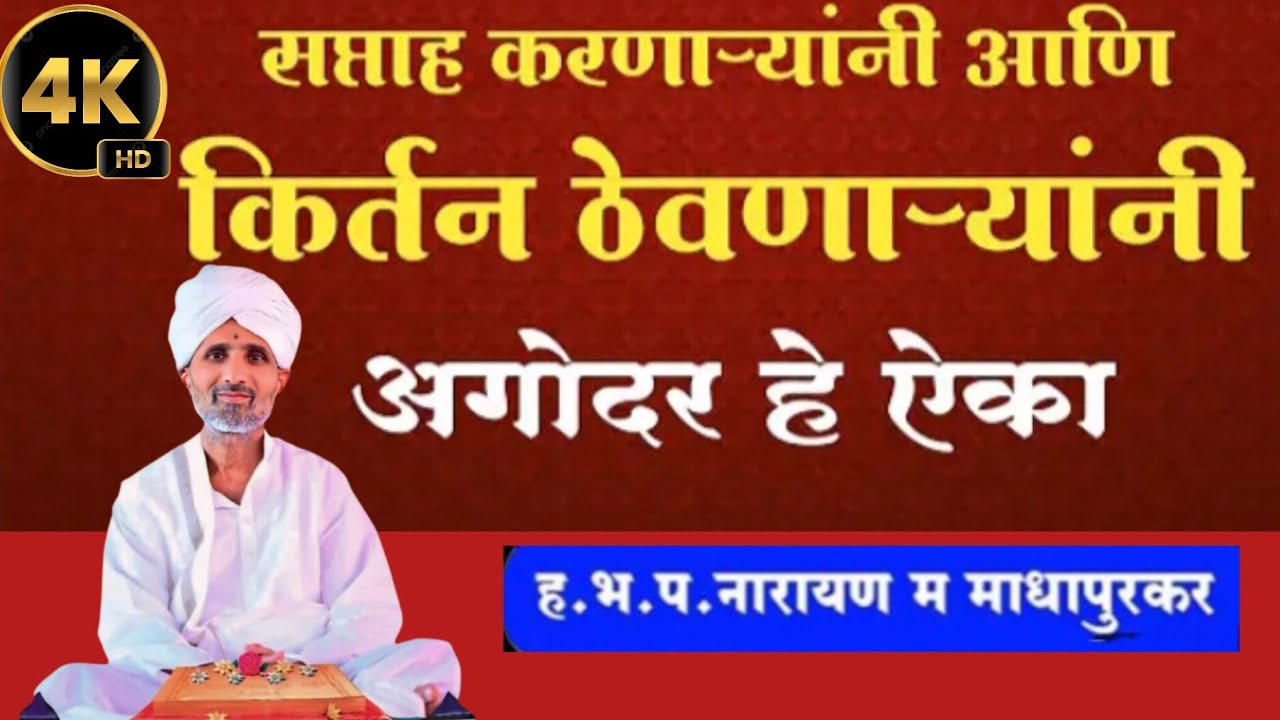 सप्ताह करणाऱ्यांनी ही छोटी क्लिपआवश्यक ऐका संत श्री नारायण महाराज 