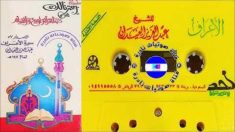 سورة الأعراف | الشيخ عبدالعزيز العيدان  رحمه الله 1411