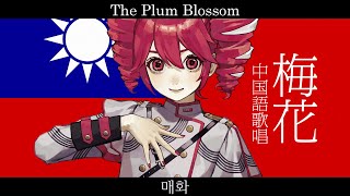 中華民国 梅花 【重音テト SV】【中国語歌唱】【日中韓英字幕】