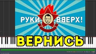 Руки Вверх - Вернись |#SeeMusicPiano