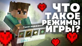 ЧТО ТАКОЕ КРЕАТИВ И СПЕКТАТОР ? Теория Майнкрафт - MrGridlock