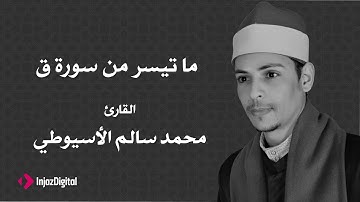 القارئ محمد سالم الأسيوطي - آيات من سورة ق