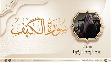 سورة الكهف كاملة|من ليالي تهجد رمضان1446|عبدالرحمن زكريا