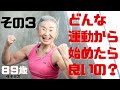 【骨盤回し】全く運動していない人は、何から始めれば良いの？【その３】