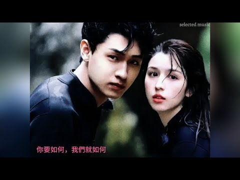 [Lyrics] 你要如何，我們就如何(原唱)
