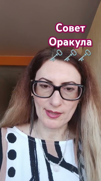 Совет Оракула 🗝🗝🗝 - YouTube