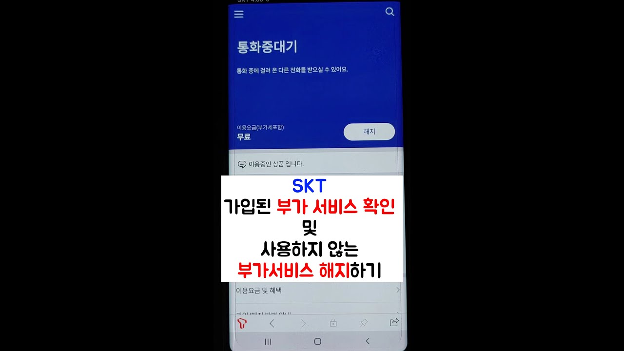 mooders | SKT 부가서비스 해지방법 - 1분만에 빠르게 해지하기