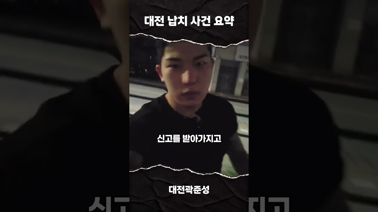 대전 납치 사건 1분 요약