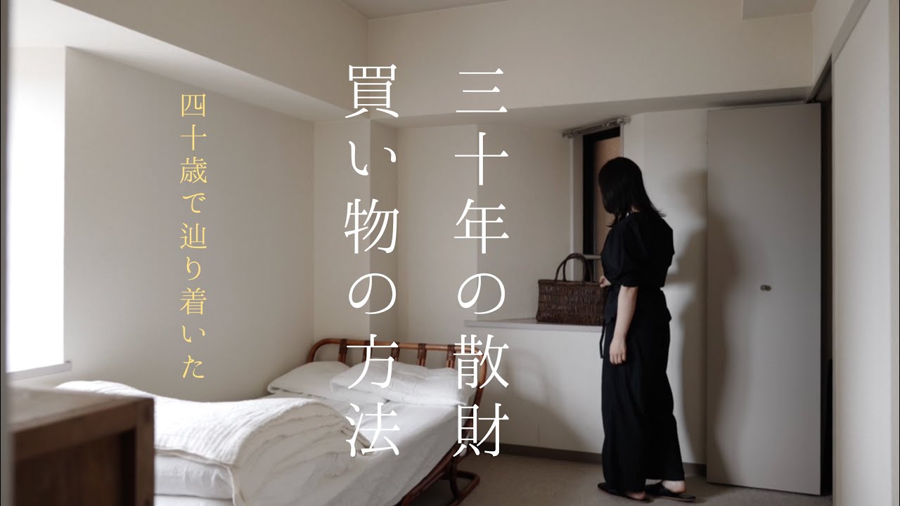 30年間の散財を経てようやく辿り着いた、買い物の方法6選