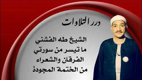 الشيخ طه الفشني ما تيسر من سورة الفرقان والشعراء من الختمة المجودة