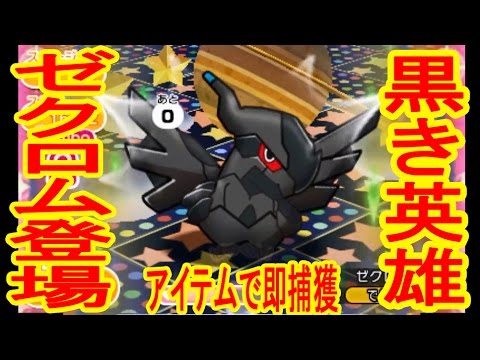 伝説ポケモン黒き英雄 ゼクロム 登場 ポケとる実況 Youtube