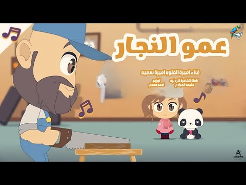 أغنية عمو النجار الحباب قناة كناري