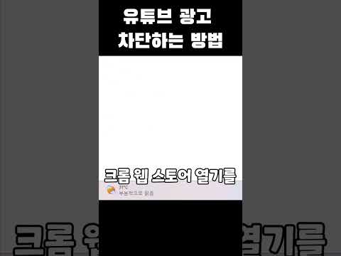   유튜브 광고 차단하는 방법 설명하기 귀찮아서 만드는 시리즈