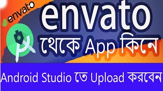 How to buy envato market app code with admin panel-Android studio upload codecanyon| golam mostafa63
