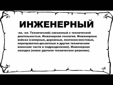 ИНЖЕНЕРНЫЙ - что это такое? значение и описание