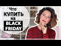 МОИ ЛУЧШИЕ НАХОДКИ НА BLACK FRIDAY | ЧТО КУПИТЬ НА BLACK FRIDAY - CYBER MONDAY