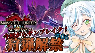 MONSTER HUNTER RISE：SUNBREAK】2024年に始めるモンハンライズ！！#06