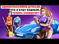 Мои Одноклассники Думали, Что Я Буду Бедным, Теперь Завидуют |Анимированная История