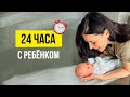 24 часа с Ребёнком 👼🏼Режим, кормление грудью и восстановление после Кесарева