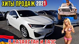 ‼Казахи Покупают Всё💥Уже Всем Можно!!💥Авто из Армении 2021!!