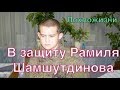 В защиту Рамиля Шамсутдинова