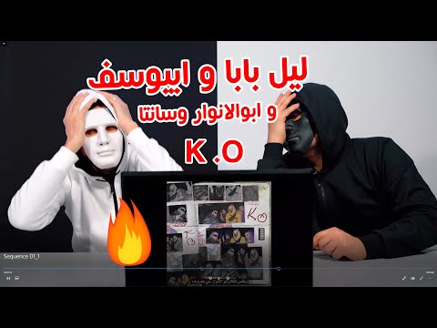 رد فعل على ليل بابا و ابيوسف و ابوالانوار وسانتا تراك كيه اوه