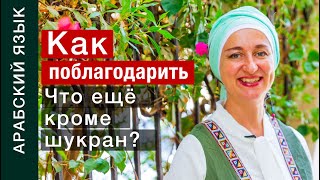 Как поблагодарить по-арабски? Какие существуют слова благодарности, кроме "шукран" ?