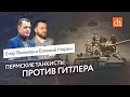 Пермские танкисты против Гитлера/Егор Яковлев и Евгений Норин
